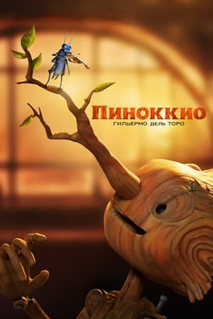 Poster Пиноккио Гильермо дель Торо 2022