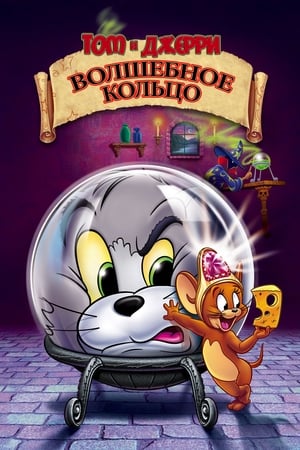 Poster Том и Джерри: Волшебное кольцо 2002