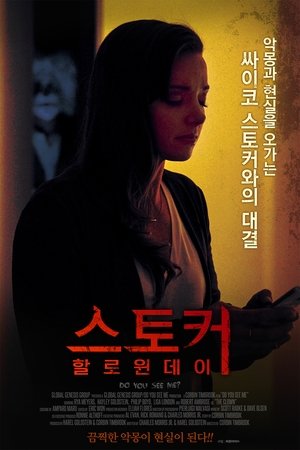 스토커: 할로윈 데이 2017