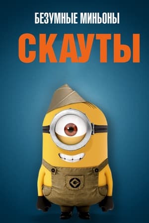 Poster Безумные Миньоны: Скауты 2019