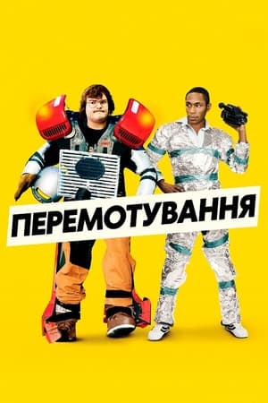 Перемотування 2008