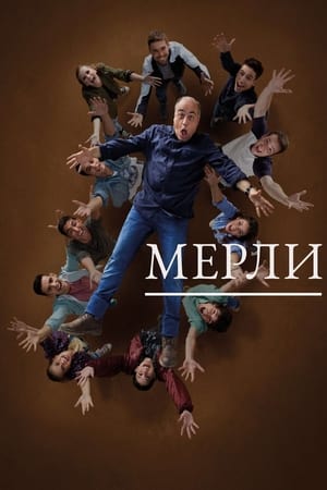 Мерли Сезон 3 Эпизод 7 2018