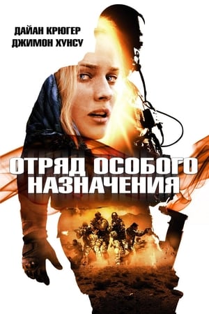 Poster Отряд особого назначения 2011