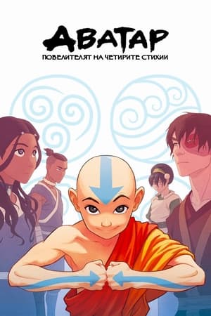 Аватар: Повелителят на четирите стихии Сезон 3 Епизод 1 2008