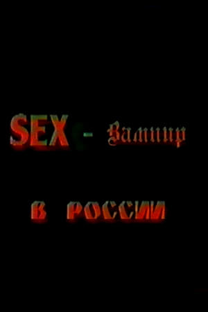 Image Секс-вампир в России