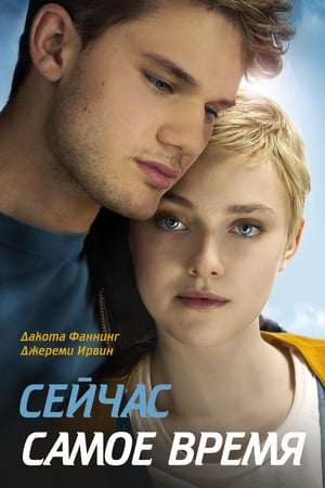 Poster Сейчас самое время 2012