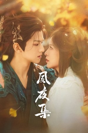 夙夜集 (2025)