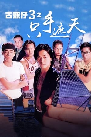 Poster 古惑仔3：只手遮天 1996