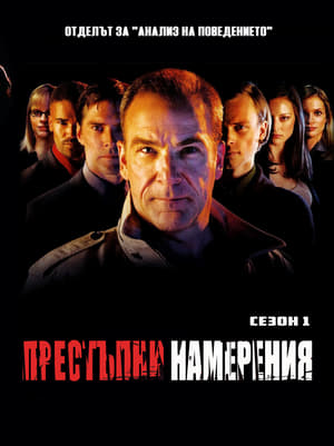 Poster Престъпни намерения 2005