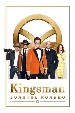 Image Kingsman: Золотое кольцо