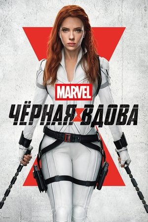 Poster Чёрная вдова 2021