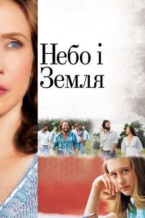 Небо і Земля 2011