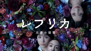 レプリカ 元妻の復讐 (2025)