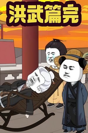 我在大明的那些年 (2024)