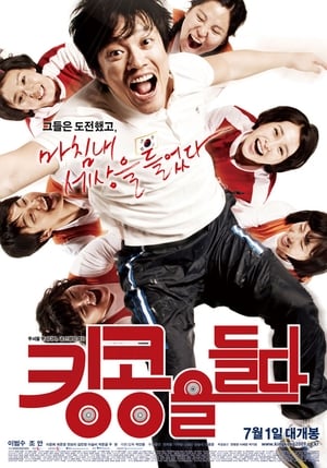 Télécharger 킹콩을 들다 ou regarder en streaming Torrent magnet 