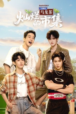 灿烂的市集 (2025)