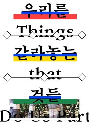 Things That Do Us Part (2019)