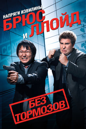 Poster Напряги извилины. Брюс и Ллойд: Без тормозов 2008