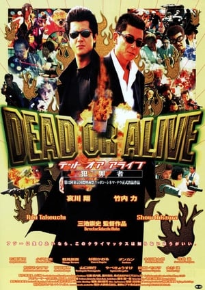 DEAD OR ALIVE 犯罪者 1999
