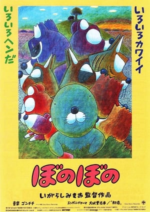 Poster ぼのぼの 1993
