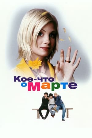 Кое-что о Марте 1998