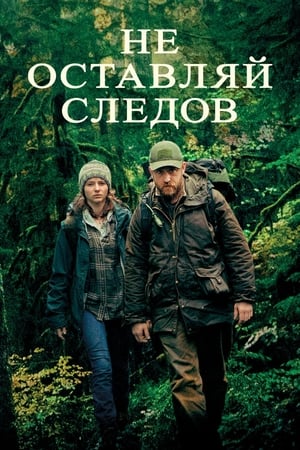 Poster Не оставляй следов 2018