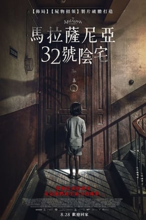 Poster 马拉萨尼亚32号鬼宅 2020