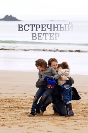 Poster Встречный ветер 2011