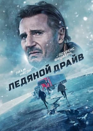 Poster Ледяной драйв 2021