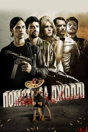 Poster Помста за Джоллі 2012