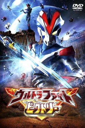 Poster ウルトラファイトビクトリー 2016