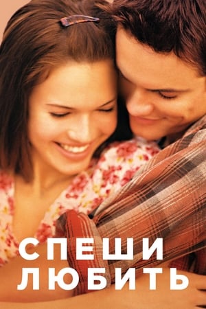 Poster Спеши любить 2002