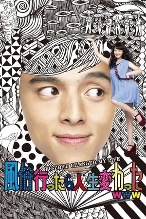 Télécharger 風俗行ったら人生変わったwww ou regarder en streaming Torrent magnet 