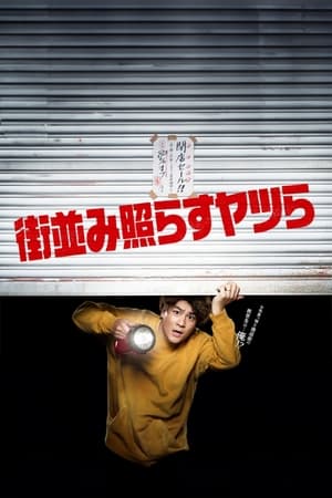 街並み照らすヤツら Saison 1 Épisode 1 2024