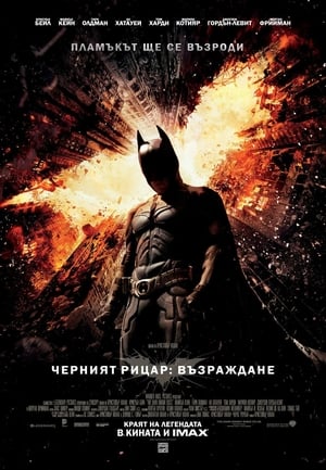 Poster Черният рицар: Възраждане 2012