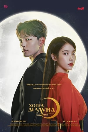 Poster 호텔 델루나 2019