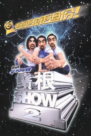 Télécharger 2000黄子华栋笃笑：须根SHOW2 ou regarder en streaming Torrent magnet 