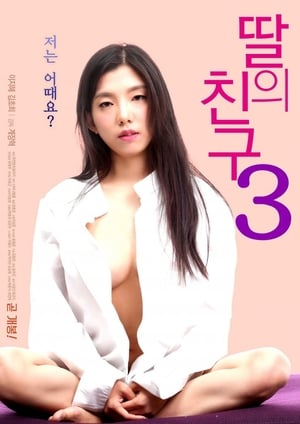 Image 딸의 친구 3