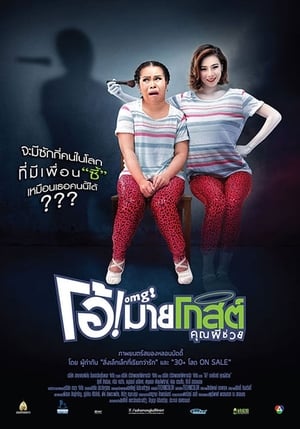 Poster โอ้! มายโกสต์ คุณผีช่วย 2013