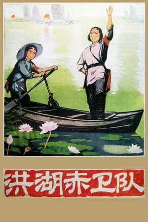 洪湖赤卫队 1961