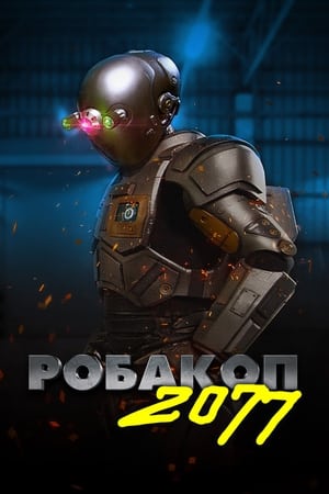 Poster Робакоп 2077 2019