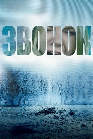 Poster Звонок 2002