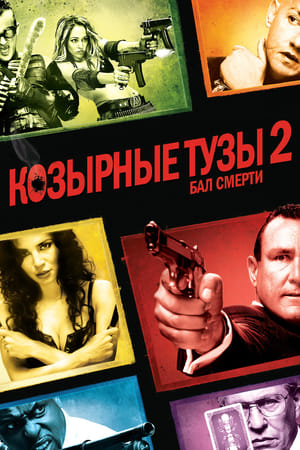 Козырные тузы 2: Бал смерти 2010