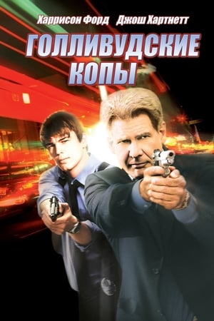 Poster Голливудские копы 2003