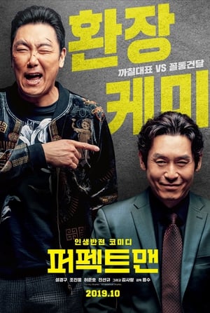 Poster 퍼펙트맨 2019