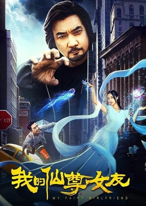 Télécharger 我的仙尊女友 ou regarder en streaming Torrent magnet 