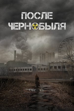 Image После Чернобыля