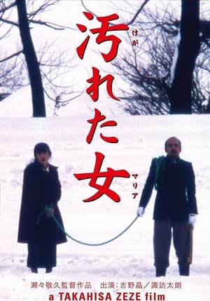 Poster 汚れた女 1998