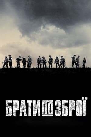 Брати по зброї  Сезон 1 За що ми боремося 2001