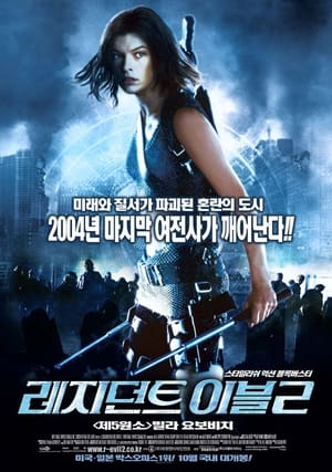 Poster 레지던트 이블 2 2004